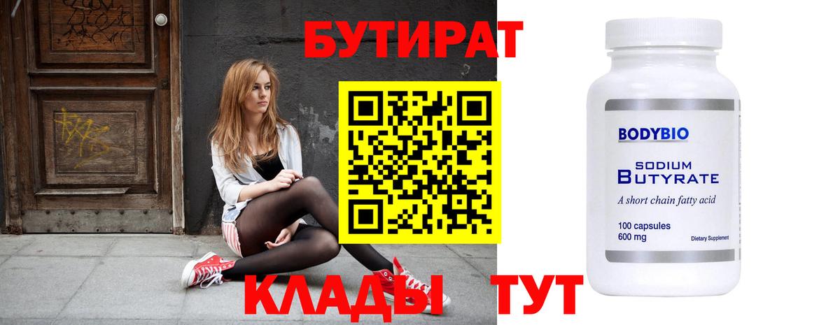 Бутират бутик Лениногорск