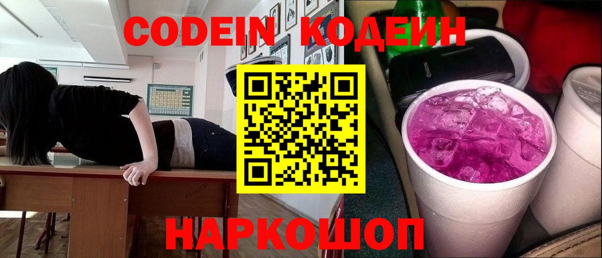 Codein напиток Lean (лин) Лениногорск