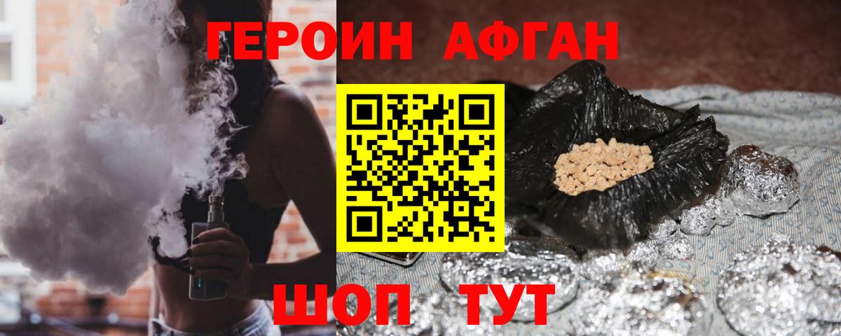 ГЕРОИН афганец Лениногорск